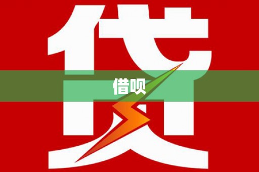 合浦借呗