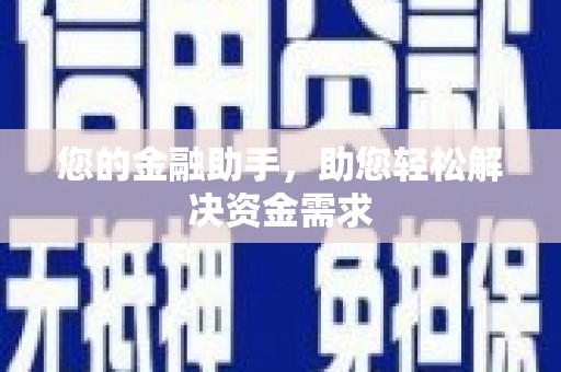合浦您的金融助手，助您轻松解决资金需求
