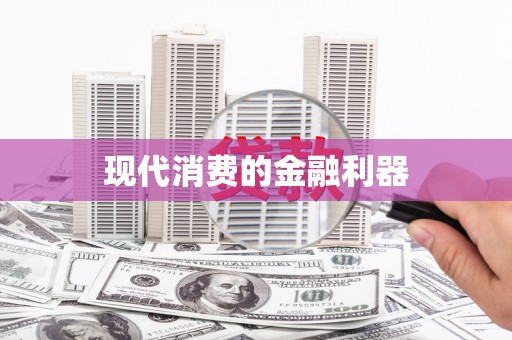 合浦现代消费的金融利器