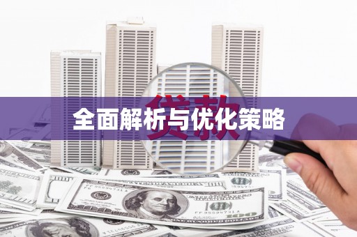 合浦全面解析与优化策略