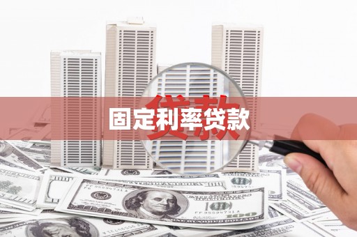 合浦固定利率贷款