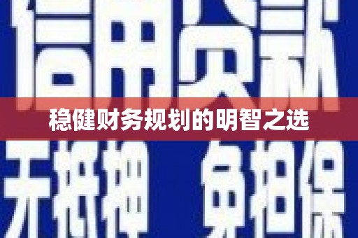 合浦稳健财务规划的明智之选
