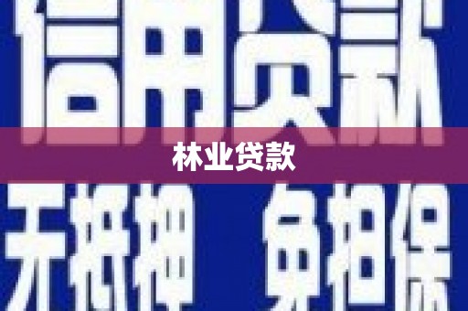 合浦林业贷款
