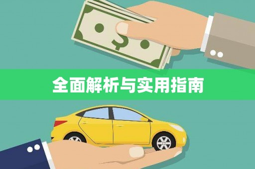 合浦全面解析与实用指南