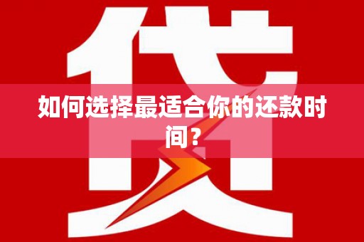 合浦如何选择最适合你的还款时间？