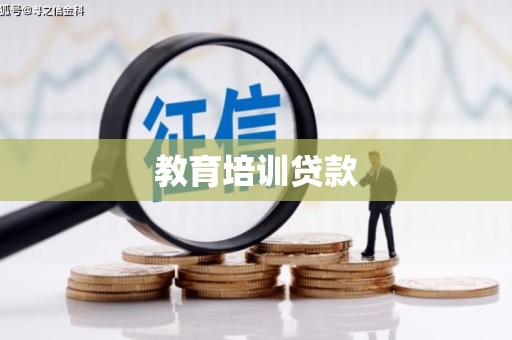 合浦教育培训贷款