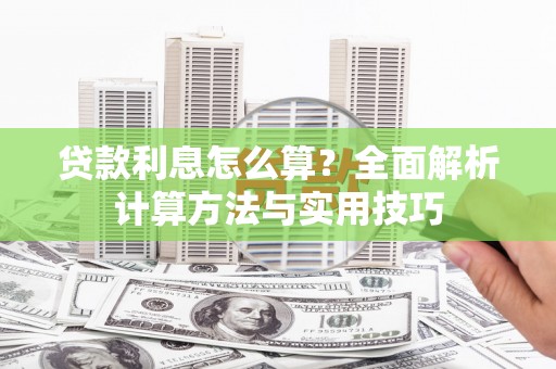 合浦贷款利息怎么算？全面解析计算方法与实用技巧