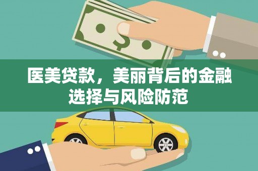 合浦医美贷款，美丽背后的金融选择与风险防范