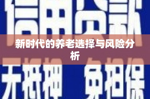 合浦新时代的养老选择与风险分析