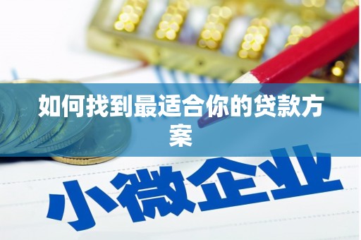 合浦如何找到最适合你的贷款方案