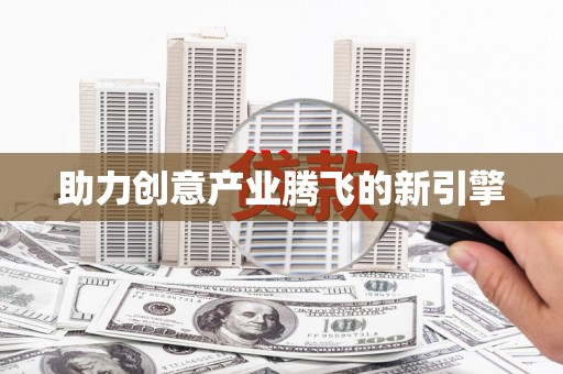 合浦助力创意产业腾飞的新引擎