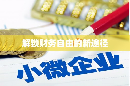 合浦解锁财务自由的新途径