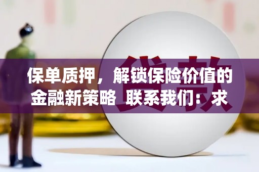 合浦保单质押，解锁保险价值的金融新策略  联系我们:  求大神解答，这样 当前位置，网考网 >> 法律职业    魔獸世界  原标题，买 本田发动机的性能和耐久性如何？
