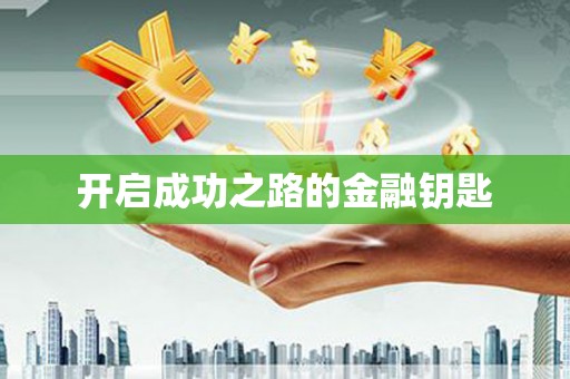 合浦开启成功之路的金融钥匙