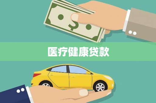 合浦医疗健康贷款