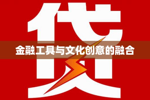 合浦金融工具与文化创意的融合