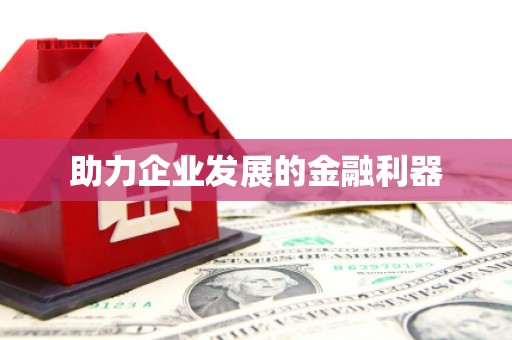 合浦助力企业发展的金融利器