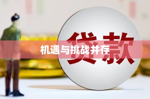 合浦机遇与挑战并存