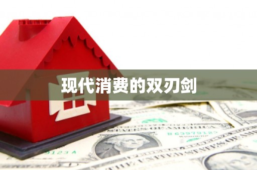 合浦现代消费的双刃剑