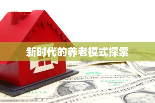 合浦新时代的养老模式探索