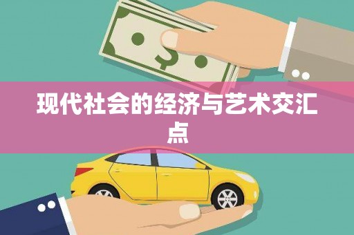 合浦现代社会的经济与艺术交汇点