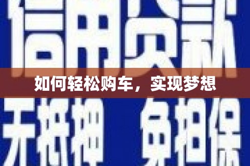 合浦如何轻松购车，实现梦想
