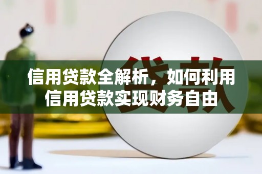 合浦信用贷款全解析，如何利用信用贷款实现财务自由