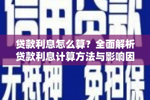 合浦贷款利息怎么算？全面解析贷款利息计算方法与影响因素