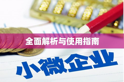 合浦全面解析与使用指南