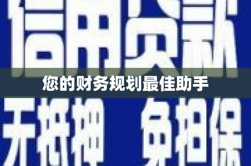 合浦您的财务规划最佳助手