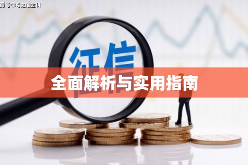 合浦全面解析与实用指南
