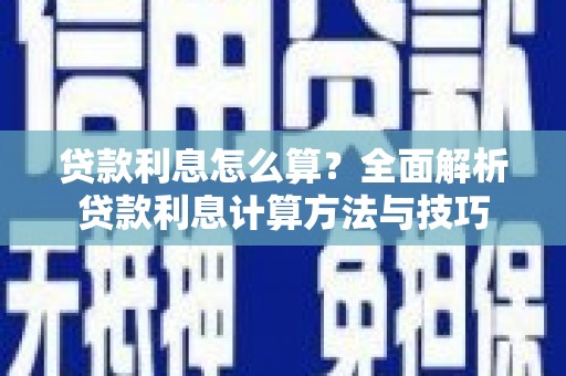 合浦贷款利息怎么算？全面解析贷款利息计算方法与技巧