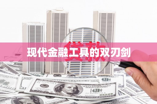 合浦现代金融工具的双刃剑