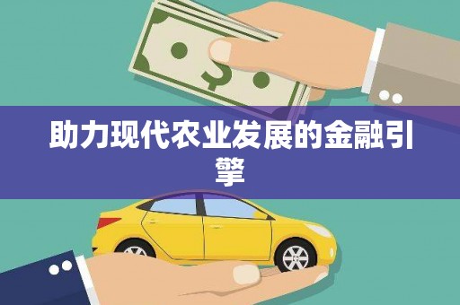 合浦助力现代农业发展的金融引擎