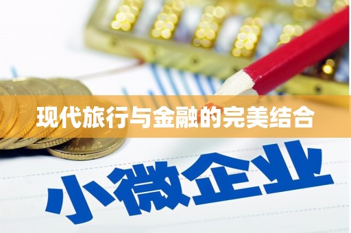 合浦现代旅行与金融的完美结合