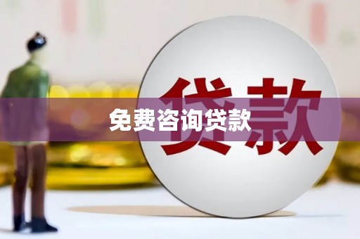 合浦免费咨询贷款
