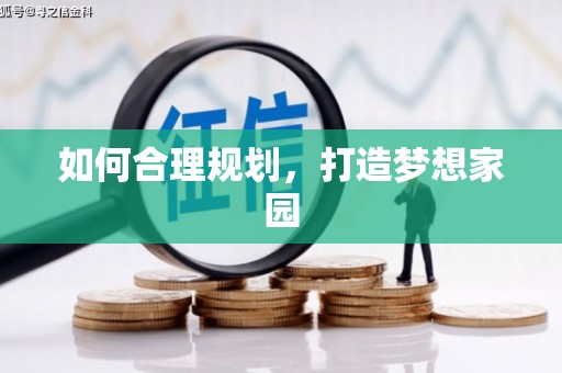 合浦如何合理规划，打造梦想家园