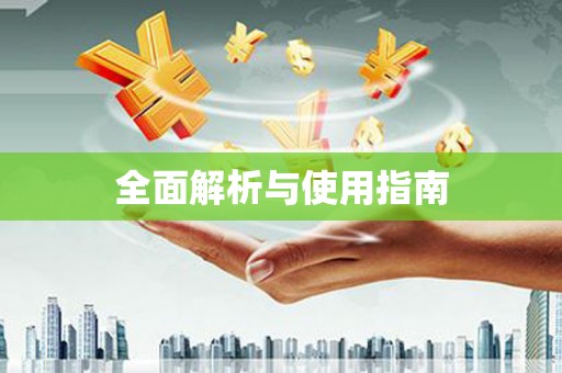 合浦全面解析与使用指南