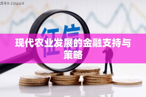合浦现代农业发展的金融支持与策略