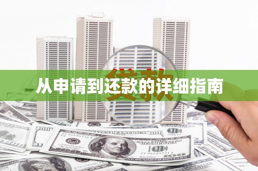 合浦从申请到还款的详细指南