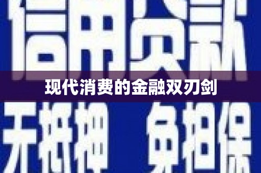 合浦现代消费的金融双刃剑