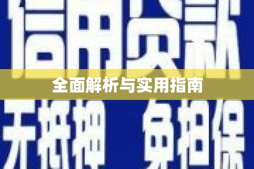 合浦全面解析与实用指南
