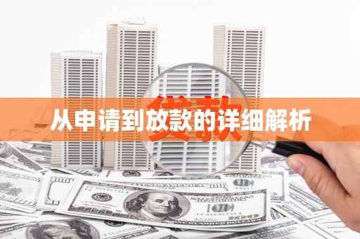 合浦从申请到放款的详细解析
