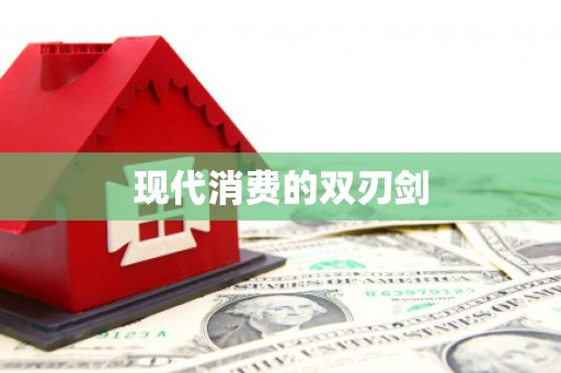 合浦现代消费的双刃剑
