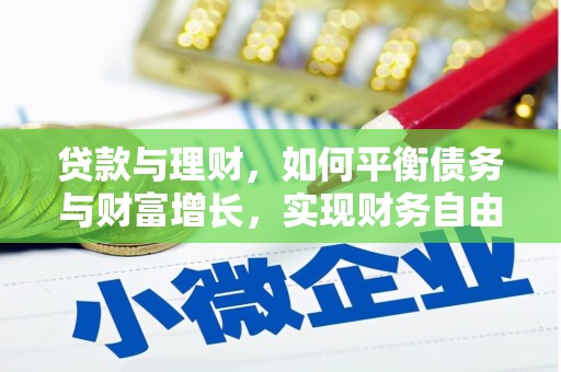 合浦贷款与理财，如何平衡债务与财富增长，实现财务自由