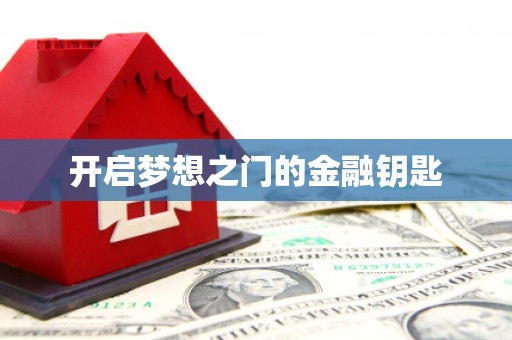 合浦开启梦想之门的金融钥匙