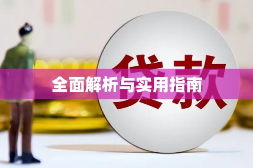 合浦全面解析与实用指南
