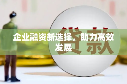 合浦企业融资新选择，助力高效发展