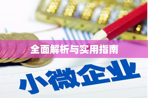 合浦全面解析与实用指南