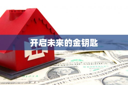 合浦开启未来的金钥匙